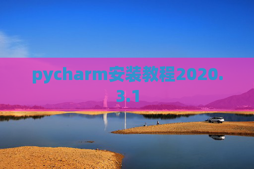 pycharm安装教程2020.3.1